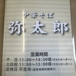 中華そば 弥太郎 - 