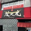 赤麺 梵天丸 五日市本店