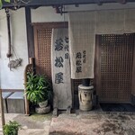 若松屋 - 