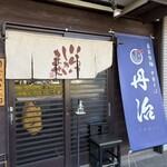麺処丹治 - 