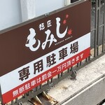 麺匠 もみじ - 