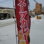 カレー オハナ - のぼり