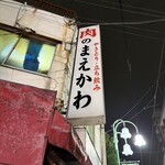 肉のまえかわ - 