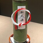 室町 和久傳 - 祝い酒