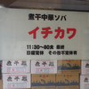 煮干中華ソバ イチカワ