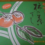 柿の葉ずしヤマト - 