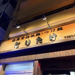 なりたけ TOKYO - 