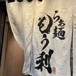 らぁ麺 もう利 本店 南森町店 - 