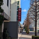 赤坂 四川飯店 - 