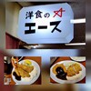 洋食のエース
