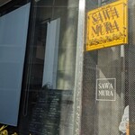 ブレッド&タパス 沢村 広尾 - 