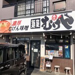 むげん - お店の外観