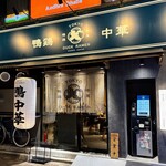 東京鴨中華そば店 - 