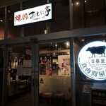 おもに亭 ララテラス南千住店 - 