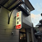 寺本 - 