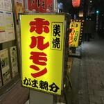 ホルモン焼 がま親分 - 