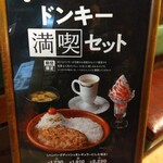 びっくりドンキー 船橋芝山店 - 