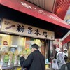 新雀 本店