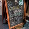 宇宙と描いてSAKABAとよむ 草本店
