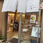 箔一 兼六園店 - 