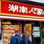 湖南人家 - 20251229エントランス