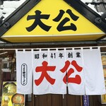 ラーメンの大公 - 