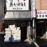 魚七鮮魚店 - 