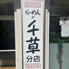 らーめんの千草 分店