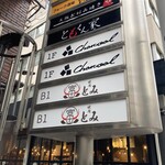 和牛とタン 焼肉 とみ - 