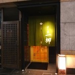 すし家 一柳 - 