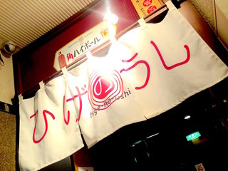 Jingisukan Higenoushi - 入り口の白い暖簾