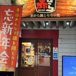 赤から - 外観