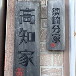 ショップたけざき - 