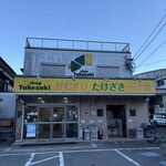 ショップたけざき - 