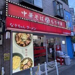 なぎちゃんラーメン - 
