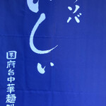 つけソバ いしい - 