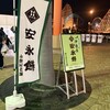 安永餅 - 