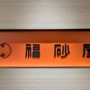 福砂屋 横浜高島屋店