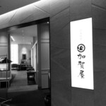 日本料理 加賀屋 - 外観
