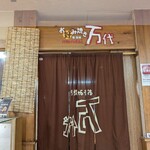 お好み焼き 万代 - 