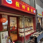 蘇州屋台 - 