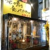 俺の魚を食ってみろ!!  西新宿店