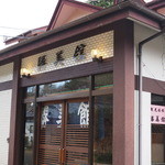 勝美館 - 2014年12月吉日