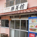 勝美館 - 2014年12月吉日