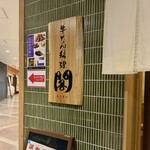 牛たん料理 閣 - 
