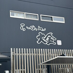 らーめん大金 - 