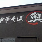 中華そば 奥 - 