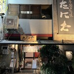 四季瀬戸の味 たにた - 