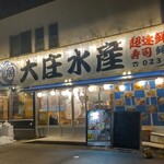 浜焼き海鮮居酒屋 大庄水産 酒田店 - 