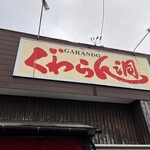 ぐゎらん洞 - お店入り口上の大看板。